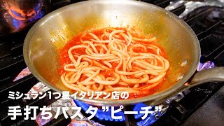 ミシュラン1つ星イタリアン店の手打ちパスタ「ピーチ」【イタリアンプロ養成講座 vol.33】