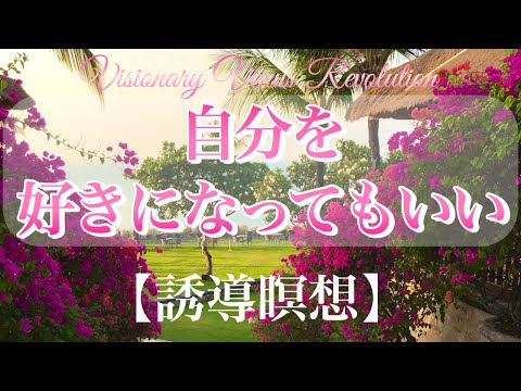 自分を好きになってもいい【誘導瞑想】好きになってもいいと許可を出し、もっと楽にいきて行く