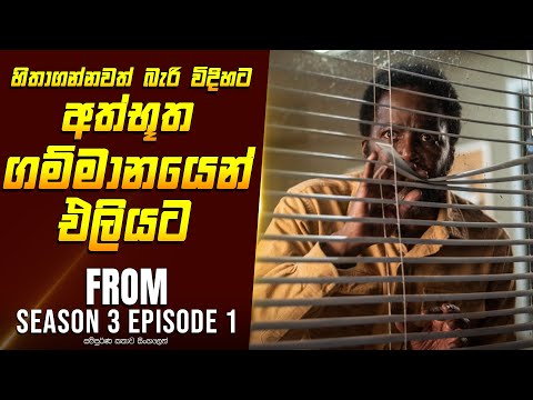 "ෆ්‍රොම් S3E1" කතාව සිංහලෙන් - Movie Review Sinhala | Home Cinema Sinhala