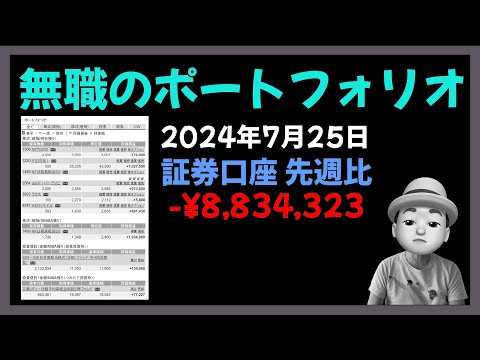 無職のポートフォリオ 2024年7月25日