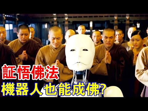 証悟佛法，機器人也能成佛？萬萬沒想道，一部高分日本電影，居然把成佛修行說透了！