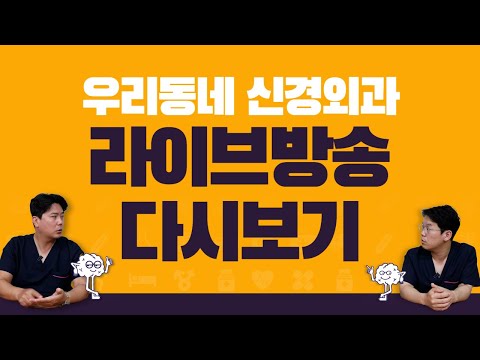 Q&A 라이브 방송 | 신경외과 전문채널 NO.1 우리동네 신경외과