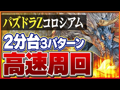 【パズドラZコロシアム】つなげ消し周回編成3パターン！サノスグラビティで快適周回！【パズドラ】