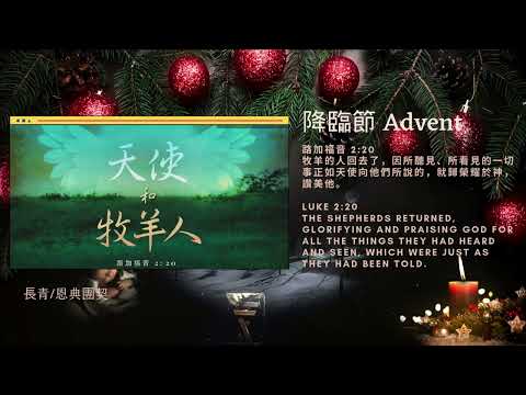 【喜樂Joy】（3rd Week of Advent-Day 15 降臨節第三周第十五天）“路加福音 2:20 Luke 2:20” 長青/恩典團契