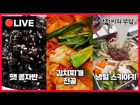 🔴 고품격 요리교실 오늘 오후8시! 후끈한 요리🔥 [김치찌개 전골, 냉털 스키야키(전골), 햇콩자반] 241124(일)