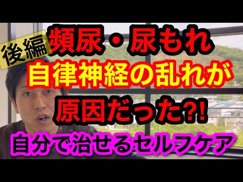 ［後編］ツボ押しの100倍ぐらい効果がある方法を教えます。頻尿は自律神経を調整すれば改善できる！