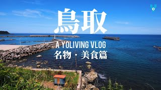 2023日本鳥取、境港最新美食名物攻略❗️境港漁市場、岩蠔之王夏輝、鳥取和牛、万葉牛、神泡達人店、三滝園、竹輪體驗館、鳥取砂丘、砂之美術館、山陰旅行、境港海鮮、二十世紀梨｜Yoliving｜