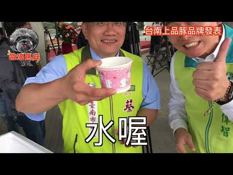 台南美食｜台南肉品市場｜上品豚｜台南自有品牌｜力抗非洲豬瘟｜歐滴馬麻