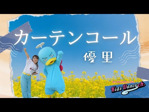 【オリジナル振付け】カーテンコール／優里【幼稚園、保育園、運動会、お遊戯会、キッズダンス】