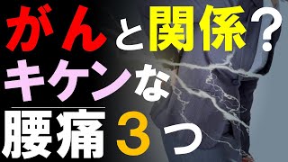 がん患者にみられる「腰痛」危険な原因３つ