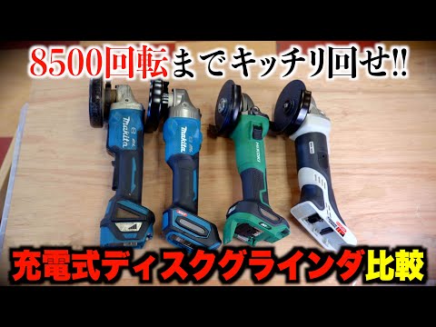 【一番使いやすいのはどれ？】充電式ディスクグラインダNo 1決定戦！【マキタ vs HiKOKI vs Panasonic】