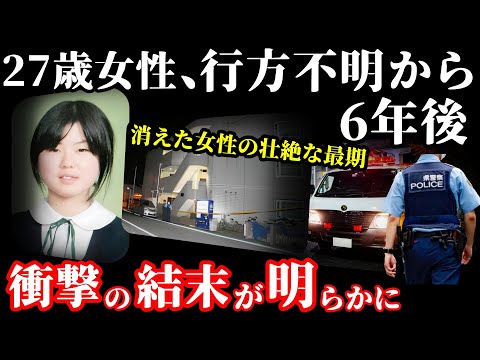 【衝撃の結末】忽然と姿を消した27歳女性！SNSが招いた悲劇の結末…【熊谷27歳女性事件】