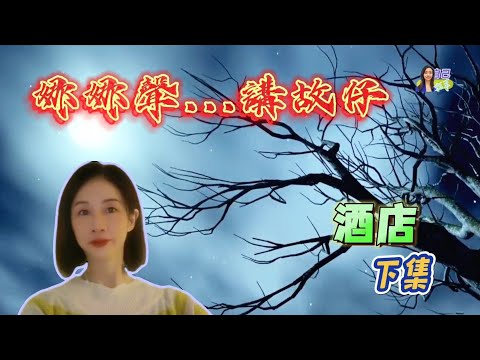 【娜娜聲講故仔】後知後覺最驚恐？酒店靈異事件下集 | EP0054 20240818 #自己話事 #娜娜聲講故仔 #阿娜 #易龍師傅 #姓名學 #八字姓名 #八字風水 #唯識風水 #數字學