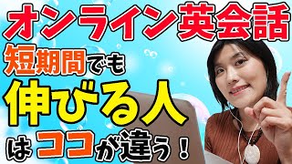 【オンライン英会話 使い方】やればやるほど英会話が上達するオンライン英会話の効果的なやり方を東大卒プロ英語コーチが解説します！