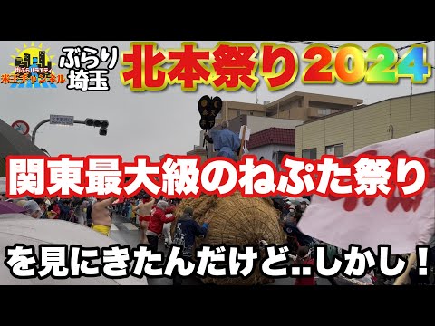 【ぶらり.埼玉.祭り】関東最大級のネプタ祭り開催だって！？北本祭りに行ってきたんだけど、、、