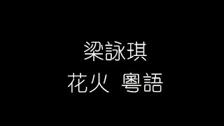 梁咏琪   花火 粤语 無損音樂FLAC 歌詞LYRICS 純享