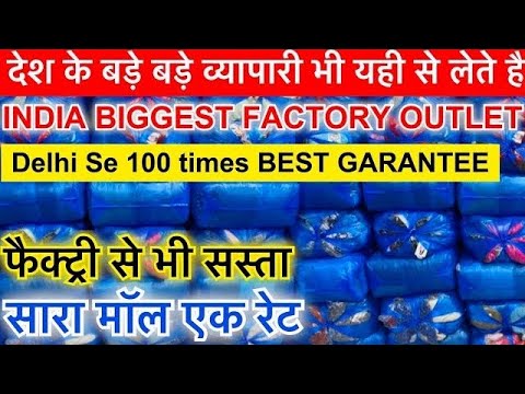 फैक्ट्री से भी सस्ता / देश के बड़े बड़े व्यापारी भी यही से लेते है माल / INDIA BIGGEST FACTORY OUTLET