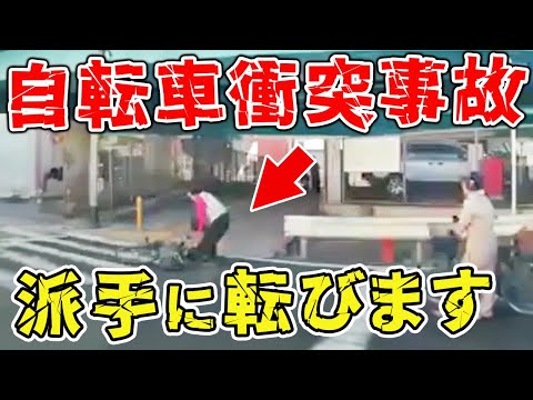 【ドラレコ】ド派手な自転車の衝突事故...！迷惑なチャリカスの末路…【危険運転撲滅】