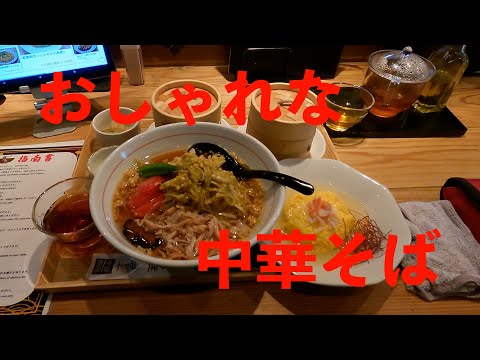 本格中華で食べるおしゃれな「中華そば」が最高でした　＃飯テロ