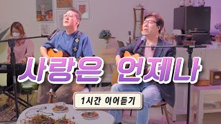 추억의 복음성가 "사랑은 언제나" 1시간 이어듣기