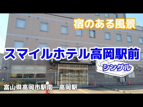 スマイルホテル高岡駅前 ◇宿のある風景◇