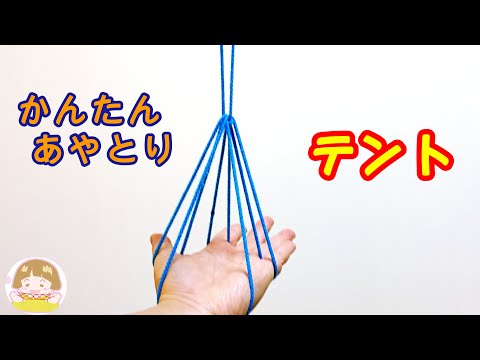 【あやとり】テント（パラシュート）の作り方②　簡単・定番【音声解説あり】String figures  The Tent / ばぁばのあやとり