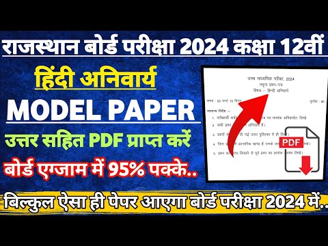 राजस्थान बोर्ड कक्षा 12वीं हिंदी अनिवार्य मॉडल पेपर समाधान 2024 | 12 Hindi Model Paper solution 2024