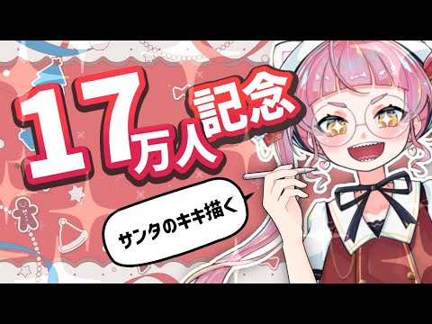 【17万人記念】感謝を込めてサンタのキキを描きます【個人Vtuber/佐佐咲キキ/さささききき/イラスト/記念配信】