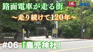 路面電車が走る街～走り続けて120年～「鹿児神社」#06