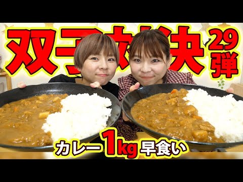 【早食い】カレー１kg早食い勝負！！双子対決第２９弾！！【大食い】【MUKBANG】