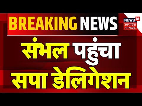 Breaking News: संभल पहुंचा सपा डेलिगेशन | Akhilesh Yadav | Mata Prasad | Sambhal Violence | UP News