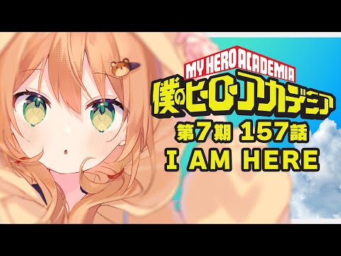 【僕のヒーローアカデミア/同時視聴】7期157話 I AM HERE | My Hero Academia【佐熊すい/Vtuber】