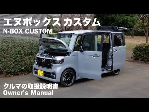 HONDA N-BOX CUSTOM / Owner's Manual / 2024