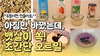 집에 오트밀 있으신 분? | 다이어트 오트밀 오나오 레시피 | 초간단 오트밀 맛있게 먹는 방법 | 오버나이트오트밀, 오트밀포리지