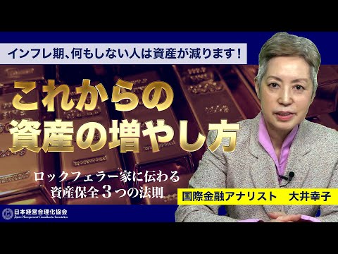 【注意】何もしないと貯蓄が減る!?｜巨万の富を築いたロックフェラー家「資産保全の法則」（大井幸子）