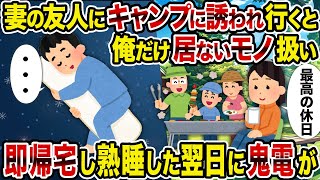 【2ch修羅場スレ】妻の友人にキャンプに誘われ行くと俺だけ居ないモノ扱い→即帰宅し熟睡した翌日に鬼電が