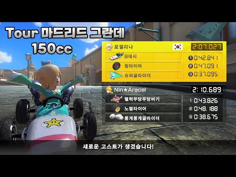 [마리오 카트 8 디럭스 부스터 코스 패스] Tour 마드리드 그란데 150cc