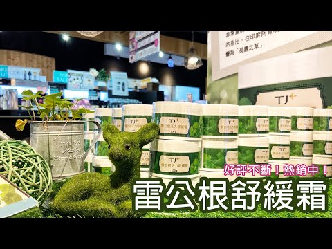 誰說按摩只能選精油? 雷公根舒緩霜給你全新體驗！｜TJcos 台灣保養品牌