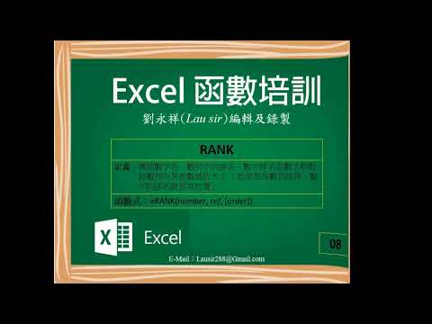 Excel 函數培訓：RANK