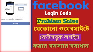 how to use code generator on facebook bangla(যেকোনো ওয়েবসাইট এ লগইন করুন)