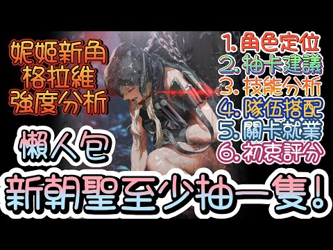 【勝利女神：妮姬】【NIKKE】妮姬強力穿透BUFF!格拉維強度分析!(爆率詞條有錯誤,更正請看資訊欄)