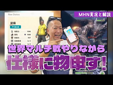 【実況解説】世界マルチ戦のマッチング仕様について運営に伝えたいことがあります！【モンスターハンターNOW】