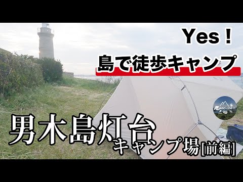 【無料！】瀬戸内海の灯台の下で島キャン！「さざえ飯」もめっちゃウマくてオススメ！香川県「男木島」前編