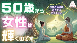 【ブッダの教え】50歳から女性は輝くのです