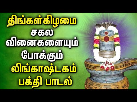 LINGASHTAKAM TAMIL SONGS | LORD SHIVA DEVOTIONAL SONGS | LORD SHIVA PADALGAL | Lingashtakam Padalgal