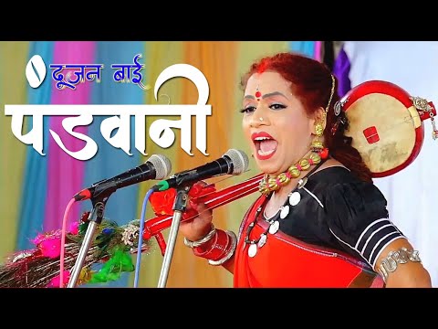 मावली महोत्सव 2022 || दूजन बाई पंडवानी || Singarpur mavli mahotsav