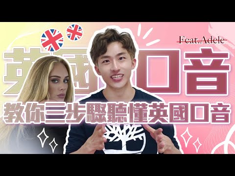 教你三步驟聽懂英國腔！(Adele 愛黛兒)