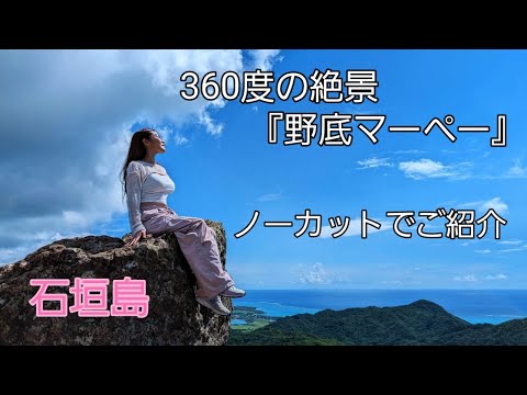 絶対に外せない【石垣島】一番の絶景スポット『野底マーペー』ノーカットでご紹介