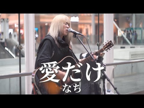 【川崎】愛だけ/なち【路上ライブ】