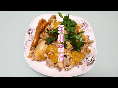 深圳的特色美食:窑鸡,看了我的视频,在家你也会做!